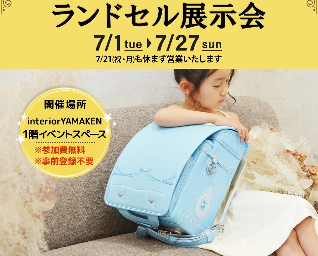 合同ランドセル
